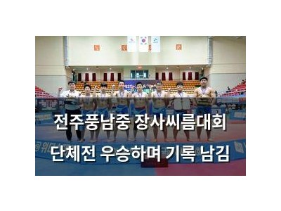 전주풍남중 장사씨름대회 단체전 우승하며 기록 남김