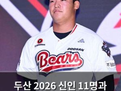 두산 2026 신인 11명과 계약 완료