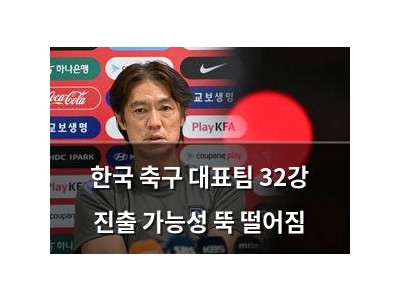 한국 축구 대표팀 32강 진출 가능성 뚝 떨어짐