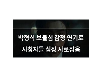박형식 보물섬 감정 연기로 시청자들 심장 사로잡음