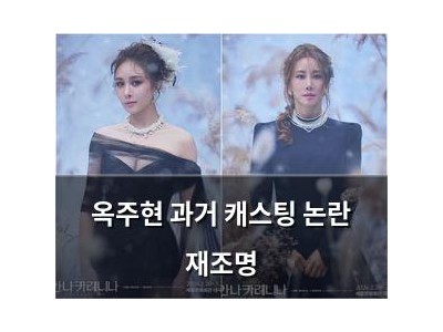 옥주현 과거 캐스팅 논란 재조명