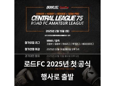 로드FC 2025년 첫 공식 행사로 출발