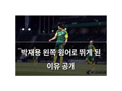 박재용 왼쪽 윙어로 뛰게 된 이유 공개
