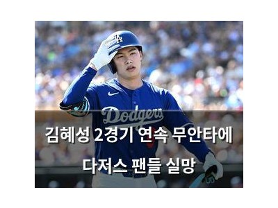 김혜성 2경기 연속 무안타에 다저스 팬들 실망