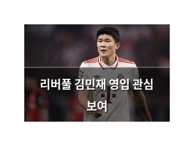 리버풀 김민재 영입 관심 보여