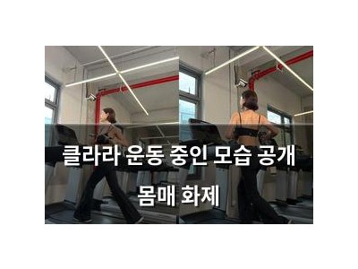클라라 운동 중인 모습 공개 몸매 화제