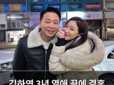 김하영 3년 열애 끝에 결혼 소식에 품절녀 됨
