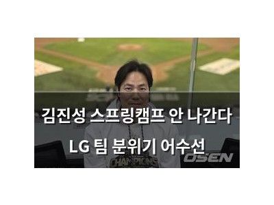 김진성 스프링캠프 안 나간다 LG 팀 분위기 어수선