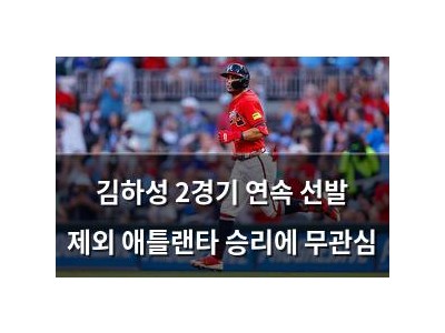 김하성 2경기 연속 선발 제외 애틀랜타 승리에 무관심