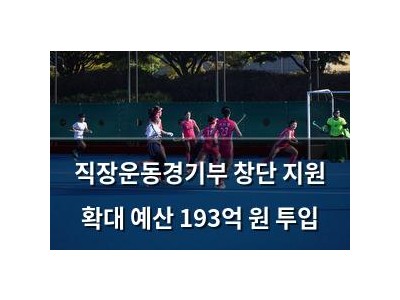 직장운동경기부 창단 지원 확대 예산 193억 원 투입