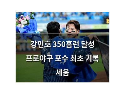 강민호 350홈런 달성 프로야구 포수 최초 기록 세움