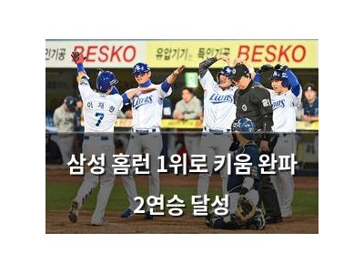 삼성 홈런 1위로 키움 완파 2연승 달성