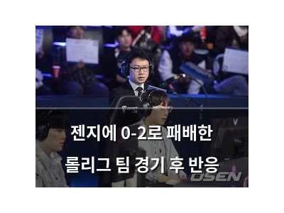 젠지에 0-2로 패배한 롤리그 팀 경기 후 반응
