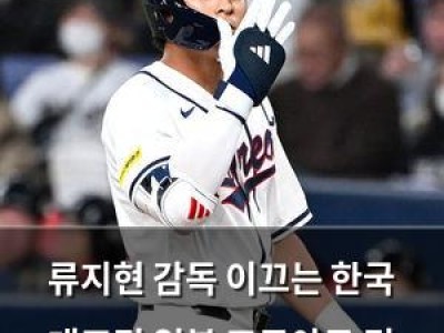 류지현 감독 이끄는 한국 대표팀 일본 프로야구 팀 꺾음