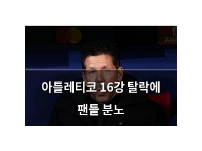 아틀레티코 16강 탈락에 팬들 분노