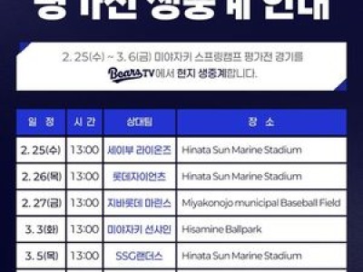 두산베어스 일본 연습경기 생중계에 팬들 관심 높아