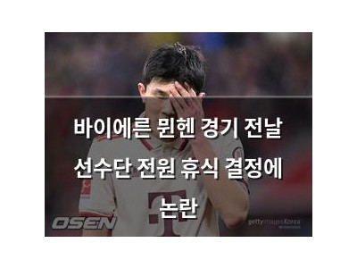 바이에른 뮌헨 경기 전날 선수단 전원 휴식 결정에 논란