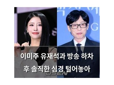 이미주 유재석과 방송 하차 후 솔직한 심경 털어놓아