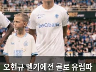 오현규 벨기에전 골로 유럽파 국가대표 첫 골 기록