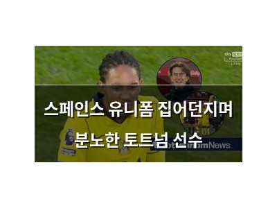 스페인스 유니폼 집어던지며 분노한 토트넘 선수