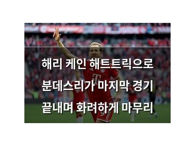 해리 케인 해트트릭으로 분데스리가 마지막 경기 끝내며 화려하게 마무리