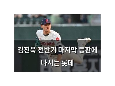 김진욱 전반기 마지막 등판에 나서는 롯데