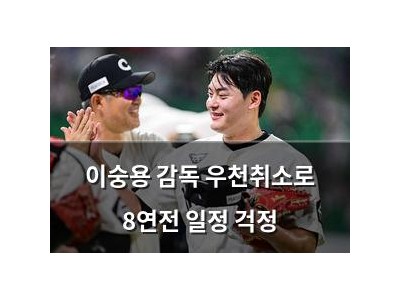 이숭용 감독 우천취소로 8연전 일정 걱정