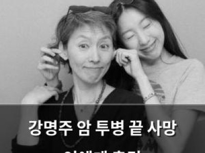 강명주 암 투병 끝 사망 연예계 충격