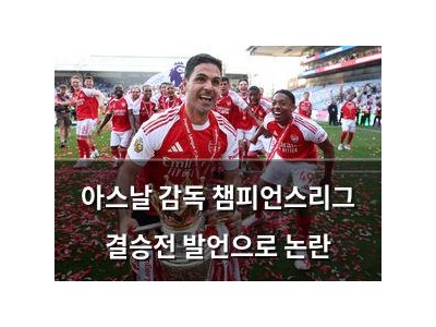 아스날 감독 챔피언스리그 결승전 발언으로 논란