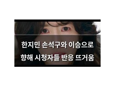 한지민 손석구와 이승으로 향해 시청자들 반응 뜨거움
