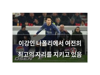 이강인 나폴리에서 여전히 최고의 자리를 지키고 있음