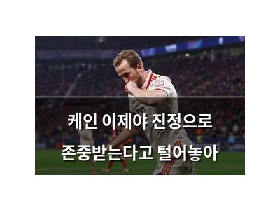 케인 이제야 진정으로 존중받는다고 털어놓아