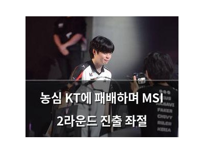농심 KT에 패배하며 MSI 2라운드 진출 좌절