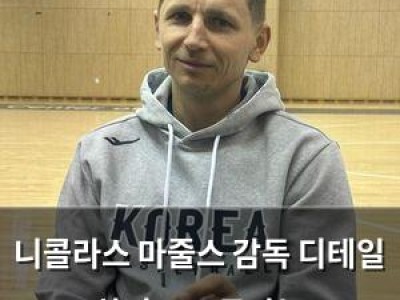 니콜라스 마줄스 감독 디테일 차이로 주목받는 남자농구대표팀