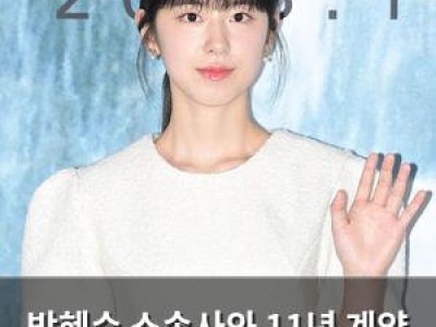 박혜수 소속사와 11년 계약 종료 사라져