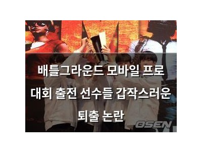 배틀그라운드 모바일 프로 대회 출전 선수들 갑작스러운 퇴출 논란
