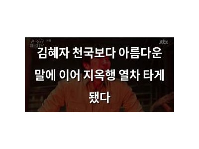 김혜자 천국보다 아름다운 말에 이어 지옥행 열차 타게 됐다