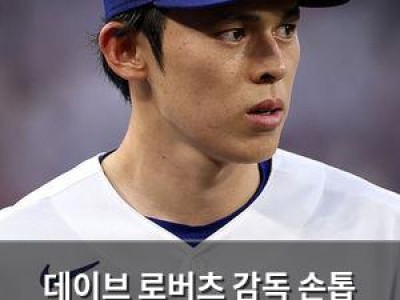 데이브 로버츠 감독 손톱 깎는 장면 공개 LA 다저스 팬들 반응 뜨거워