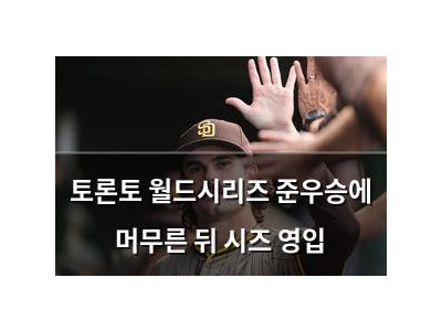 토론토 월드시리즈 준우승에 머무른 뒤 시즈 영입