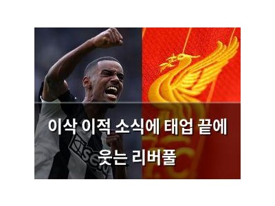 이삭 이적 소식에 태업 끝에 웃는 리버풀