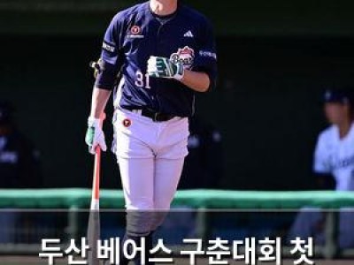 두산 베어스 구춘대회 첫 경기 패배에 타선 침묵