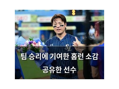 팀 승리에 기여한 홈런 소감 공유한 선수