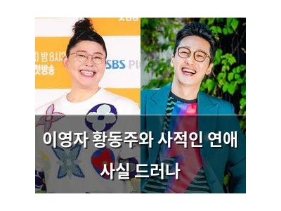 이영자 황동주와 사적인 연애 사실 드러나