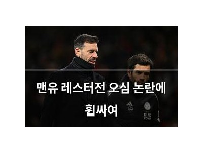 맨유 레스터전 오심 논란에 휩싸여