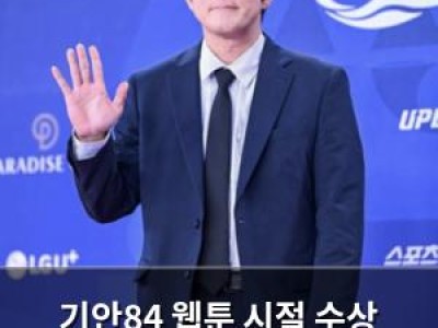 기안84 웹툰 시절 수상 이력 드러나 팬들 놀라움