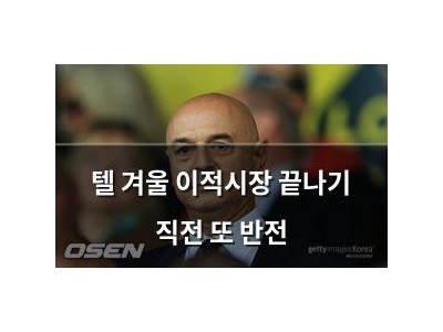 텔 겨울 이적시장 끝나기 직전 또 반전