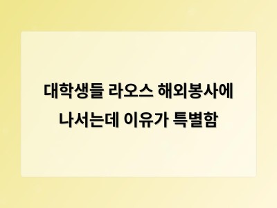 대학생들 라오스 해외봉사에 나서는데 이유가 특별함