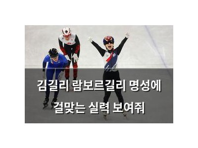 김길리 람보르길리 명성에 걸맞는 실력 보여줘