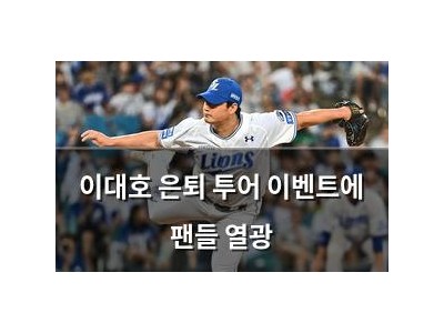 이대호 은퇴 투어 이벤트에 팬들 열광