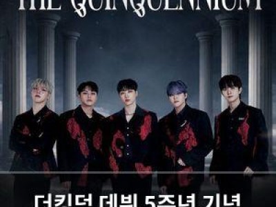 더킹덤 데뷔 5주년 기념 팬들과 특별한 만남